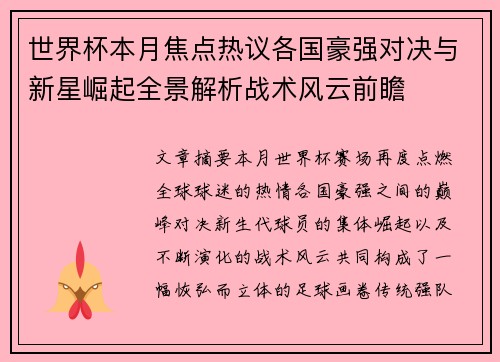 世界杯本月焦点热议各国豪强对决与新星崛起全景解析战术风云前瞻 世界杯本月焦点热议各国豪强对决与新星崛起全景解析战术风云前瞻