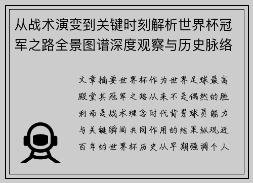 从战术演变到关键时刻解析世界杯冠军之路全景图谱深度观察与历史脉络 从战术演变到关键时刻解析世界杯冠军之路全景图谱深度观察与历史脉络