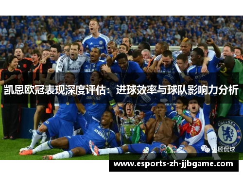 凯恩欧冠表现深度评估:进球效率与球队影响力分析 凯恩欧冠表现深度评估:进球效率与球队影响力分析
