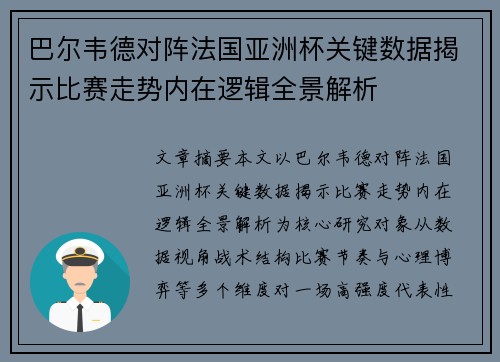 巴尔韦德对阵法国亚洲杯关键数据揭示比赛走势内在逻辑全景解析 巴尔韦德对阵法国亚洲杯关键数据揭示比赛走势内在逻辑全景解析