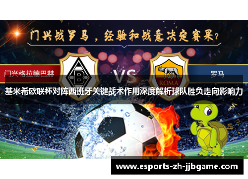 基米希欧联杯对阵西班牙关键战术作用深度解析球队胜负走向影响力 基米希欧联杯对阵西班牙关键战术作用深度解析球队胜负走向影响力