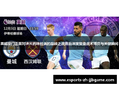 英超豪门正面对决火药味拉满的巅峰之战赛后深度复盘战术博弈与关键瞬间 英超豪门正面对决火药味拉满的巅峰之战赛后深度复盘战术博弈与关键瞬间