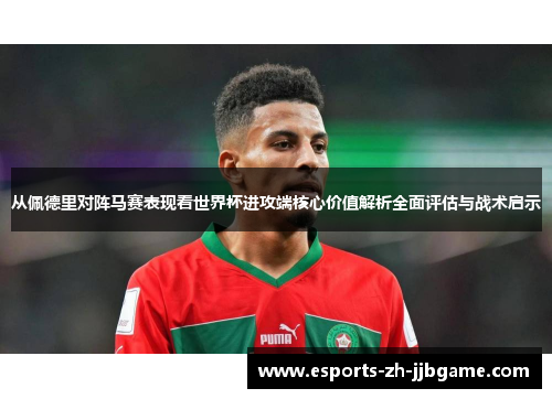 从佩德里对阵马赛表现看世界杯进攻端核心价值解析全面评估与战术启示 从佩德里对阵马赛表现看世界杯进攻端核心价值解析全面评估与战术启示