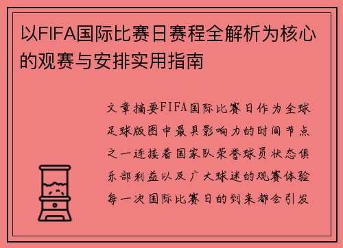 以FIFA国际比赛日赛程全解析为核心的观赛与安排实用指南 以FIFA国际比赛日赛程全解析为核心的观赛与安排实用指南