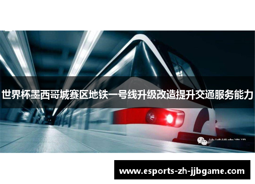 世界杯墨西哥城赛区地铁一号线升级改造提升交通服务能力 世界杯墨西哥城赛区地铁一号线升级改造提升交通服务能力