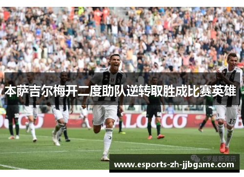 本萨吉尔梅开二度助队逆转取胜成比赛英雄 