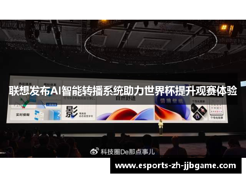 联想发布AI智能转播系统助力世界杯提升观赛体验