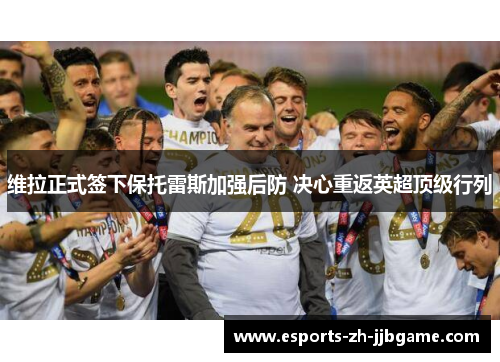 维拉正式签下保托雷斯加强后防 决心重返英超顶级行列 维拉正式签下保托雷斯加强后防 决心重返英超顶级行列