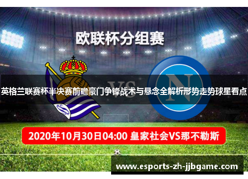 英格兰联赛杯半决赛前瞻豪门争锋战术与悬念全解析形势走势球星看点