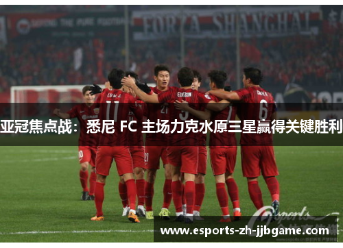 亚冠焦点战:悉尼 FC 主场力克水原三星赢得关键胜利 亚冠焦点战:悉尼 FC 主场力克水原三星赢得关键胜利
