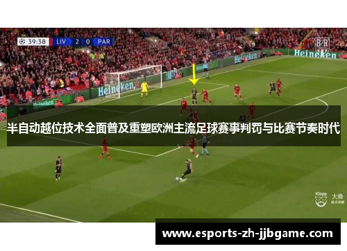 半自动越位技术全面普及重塑欧洲主流足球赛事判罚与比赛节奏时代