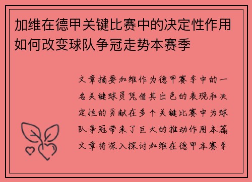 加维在德甲关键比赛中的决定性作用如何改变球队争冠走势本赛季