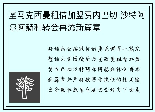 圣马克西曼租借加盟费内巴切 沙特阿尔阿赫利转会再添新篇章