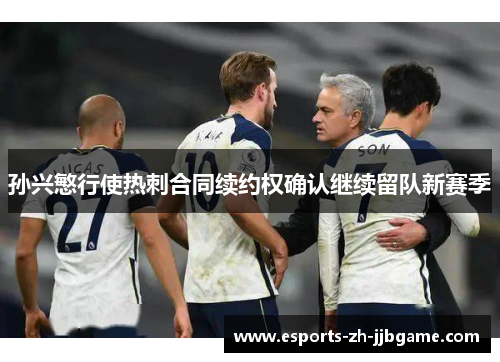 孙兴慜行使热刺合同续约权确认继续留队新赛季