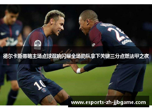 德尔卡斯蒂略主场点球双响闪耀全场助队拿下关键三分点燃法甲之夜