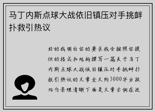 马丁内斯点球大战依旧镇压对手挑衅扑救引热议