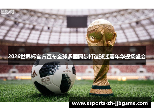 2026世界杯官方宣布全球多国同步打造球迷嘉年华现场盛会