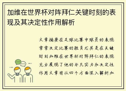 加维在世界杯对阵拜仁关键时刻的表现及其决定性作用解析