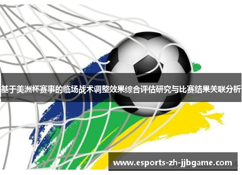 基于美洲杯赛事的临场战术调整效果综合评估研究与比赛结果关联分析