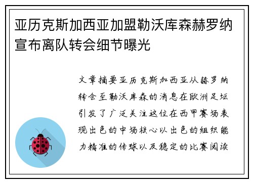 亚历克斯加西亚加盟勒沃库森赫罗纳宣布离队转会细节曝光