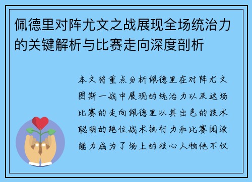 佩德里对阵尤文之战展现全场统治力的关键解析与比赛走向深度剖析 佩德里对阵尤文之战展现全场统治力的关键解析与比赛走向深度剖析