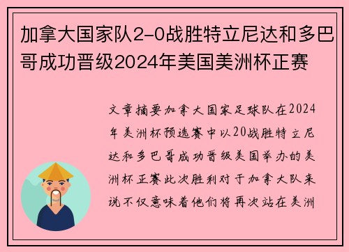 加拿大国家队2-0战胜特立尼达和多巴哥成功晋级2024年美国美洲杯正赛 加拿大国家队2-0战胜特立尼达和多巴哥成功晋级2024年美国美洲杯正赛