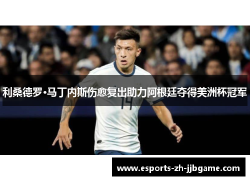 利桑德罗·马丁内斯伤愈复出助力阿根廷夺得美洲杯冠军 利桑德罗·马丁内斯伤愈复出助力阿根廷夺得美洲杯冠军