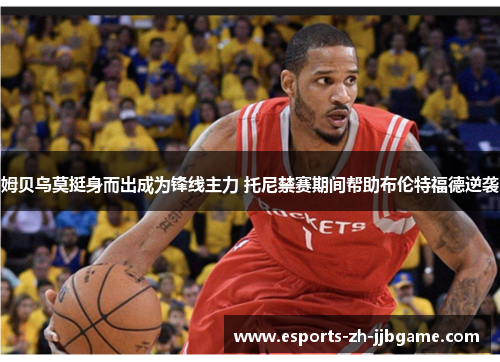 姆贝乌莫挺身而出成为锋线主力 托尼禁赛期间帮助布伦特福德逆袭 姆贝乌莫挺身而出成为锋线主力 托尼禁赛期间帮助布伦特福德逆袭
