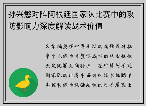 孙兴慜对阵阿根廷国家队比赛中的攻防影响力深度解读战术价值 孙兴慜对阵阿根廷国家队比赛中的攻防影响力深度解读战术价值