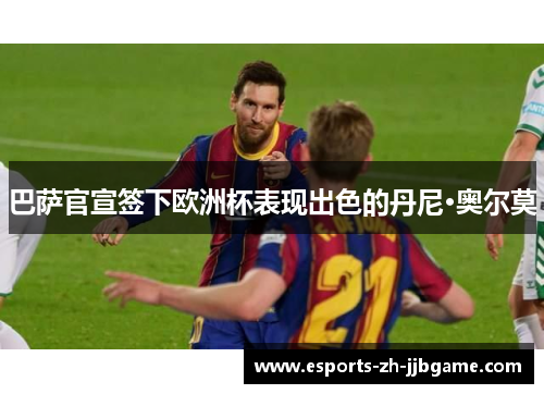 巴萨官宣签下欧洲杯表现出色的丹尼·奥尔莫