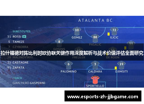 拉什福德对阵比利时欧协联关键作用深度解析与战术价值评估全面研究 拉什福德对阵比利时欧协联关键作用深度解析与战术价值评估全面研究