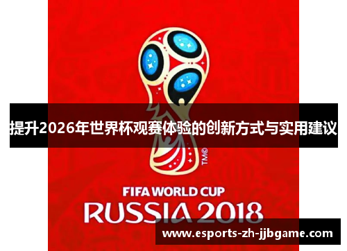 提升2026年世界杯观赛体验的创新方式与实用建议 提升2026年世界杯观赛体验的创新方式与实用建议