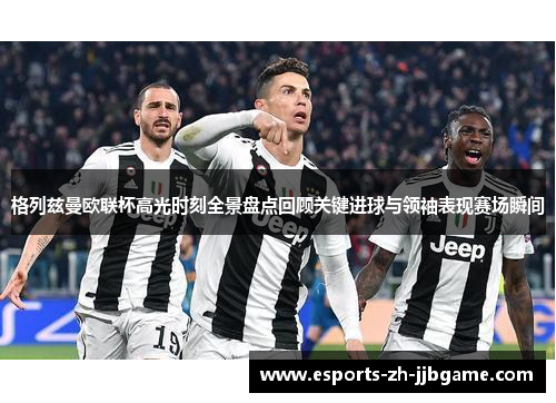 格列兹曼欧联杯高光时刻全景盘点回顾关键进球与领袖表现赛场瞬间