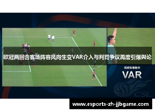 欧冠两回合客场阵容风向生变VAR介入与判罚争议再度引爆舆论