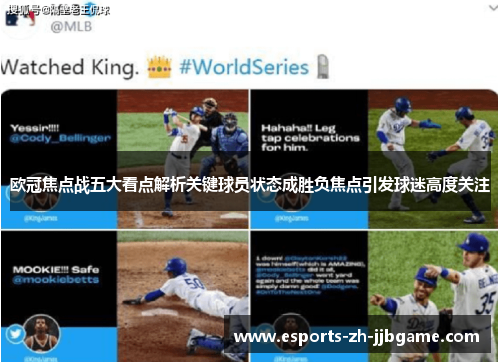 欧冠焦点战五大看点解析关键球员状态成胜负焦点引发球迷高度关注