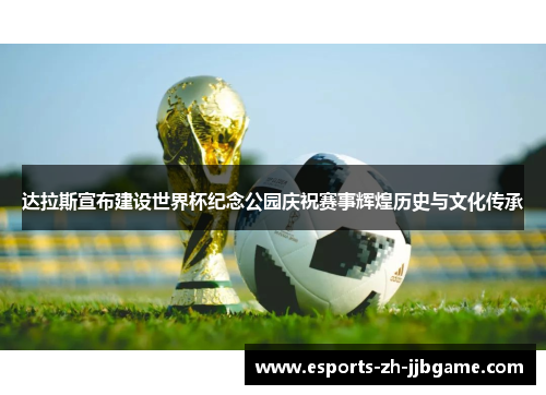 达拉斯宣布建设世界杯纪念公园庆祝赛事辉煌历史与文化传承