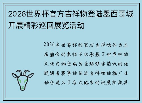 2026世界杯官方吉祥物登陆墨西哥城开展精彩巡回展览活动