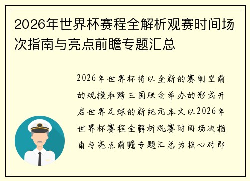 2026年世界杯赛程全解析观赛时间场次指南与亮点前瞻专题汇总 2026年世界杯赛程全解析观赛时间场次指南与亮点前瞻专题汇总