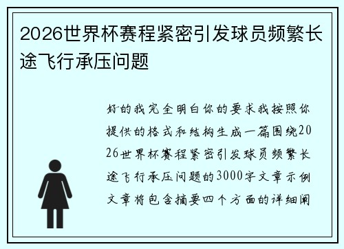 2026世界杯赛程紧密引发球员频繁长途飞行承压问题 2026世界杯赛程紧密引发球员频繁长途飞行承压问题