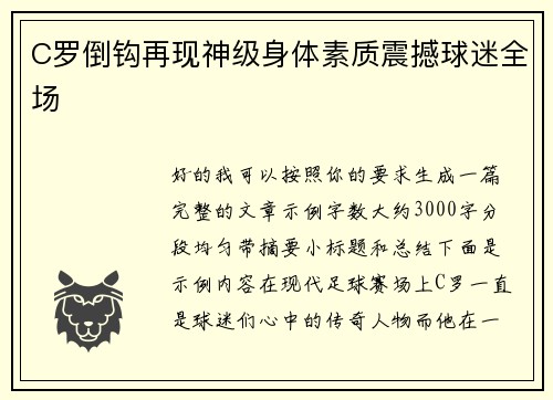 C罗倒钩再现神级身体素质震撼球迷全场 C罗倒钩再现神级身体素质震撼球迷全场