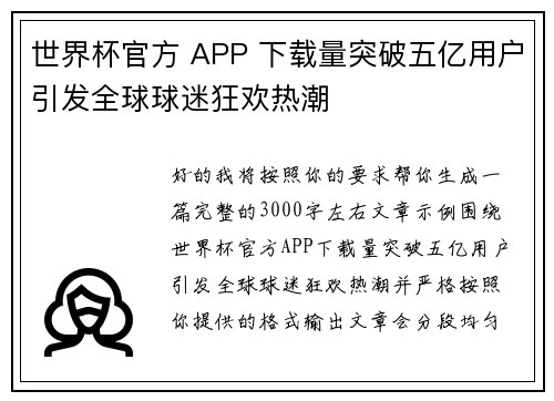 世界杯官方 APP 下载量突破五亿用户引发全球球迷狂欢热潮