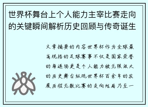 世界杯舞台上个人能力主宰比赛走向的关键瞬间解析历史回顾与传奇诞生
