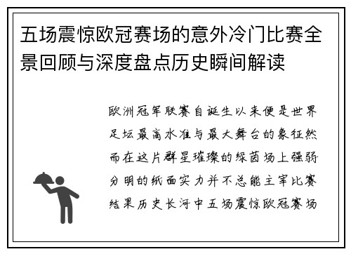 五场震惊欧冠赛场的意外冷门比赛全景回顾与深度盘点历史瞬间解读