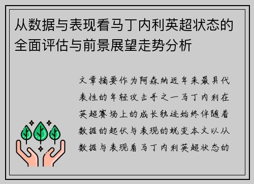 从数据与表现看马丁内利英超状态的全面评估与前景展望走势分析