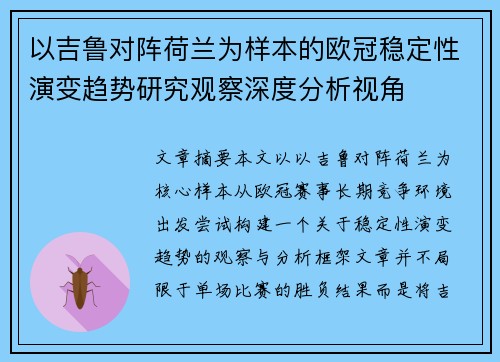 以吉鲁对阵荷兰为样本的欧冠稳定性演变趋势研究观察深度分析视角