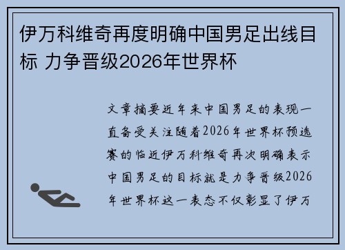 伊万科维奇再度明确中国男足出线目标 力争晋级2026年世界杯