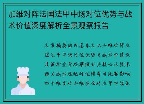 加维对阵法国法甲中场对位优势与战术价值深度解析全景观察报告