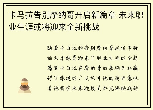 卡马拉告别摩纳哥开启新篇章 未来职业生涯或将迎来全新挑战