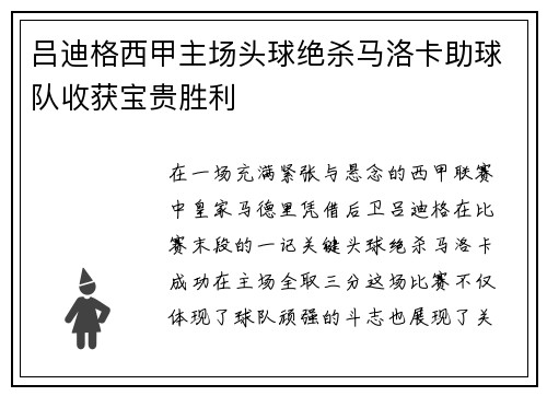 吕迪格西甲主场头球绝杀马洛卡助球队收获宝贵胜利