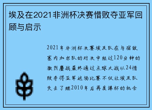 埃及在2021非洲杯决赛惜败夺亚军回顾与启示